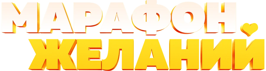 Марафон желаний