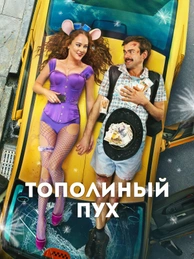 Тополиный пух