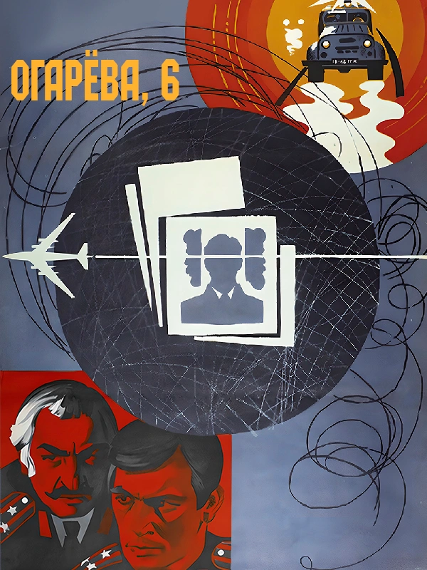 Огарёва, 6