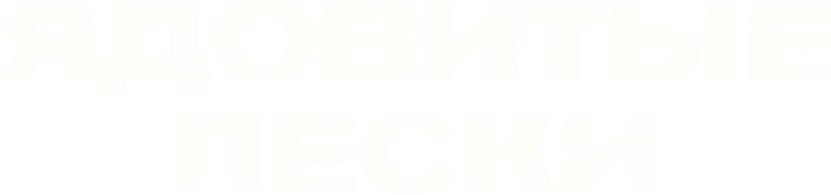 Ядовитые пески