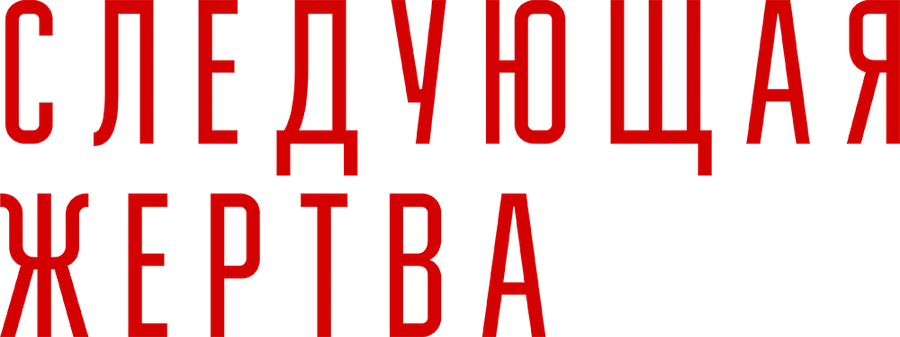 Следующая жертва