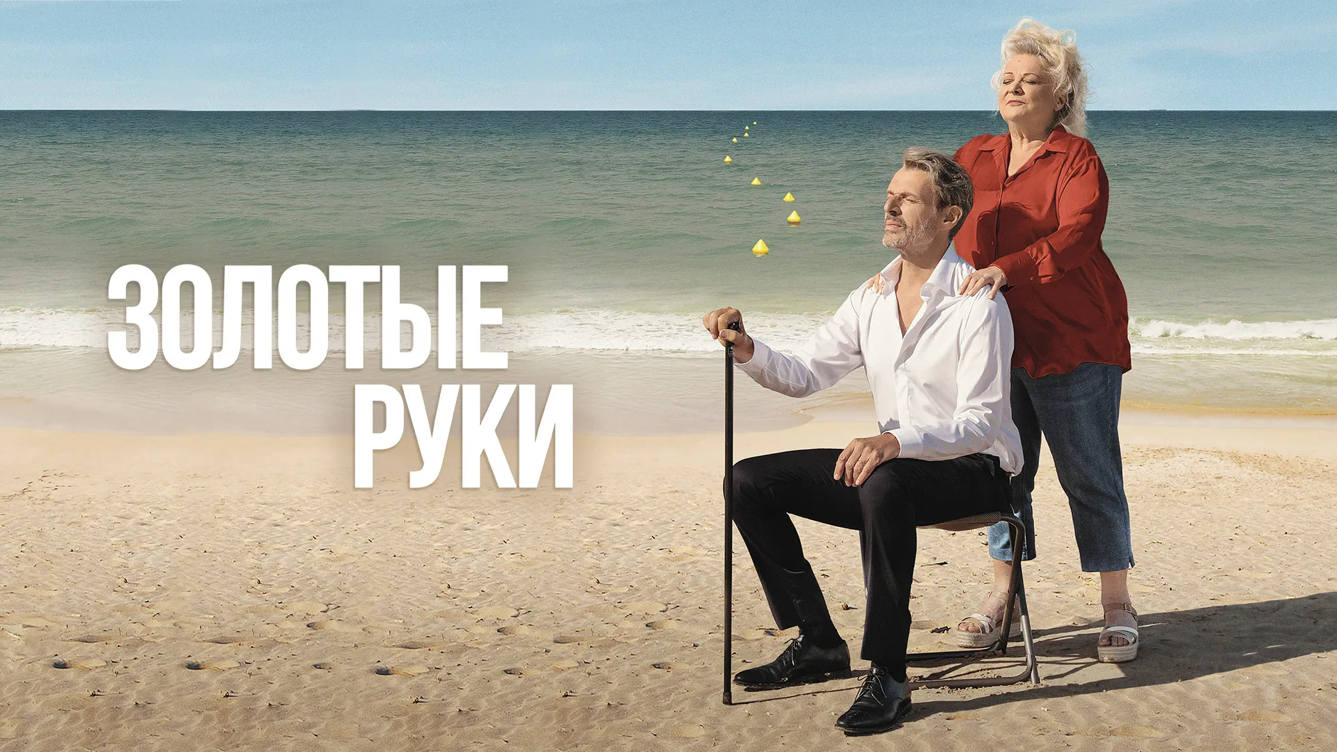 Золотые руки