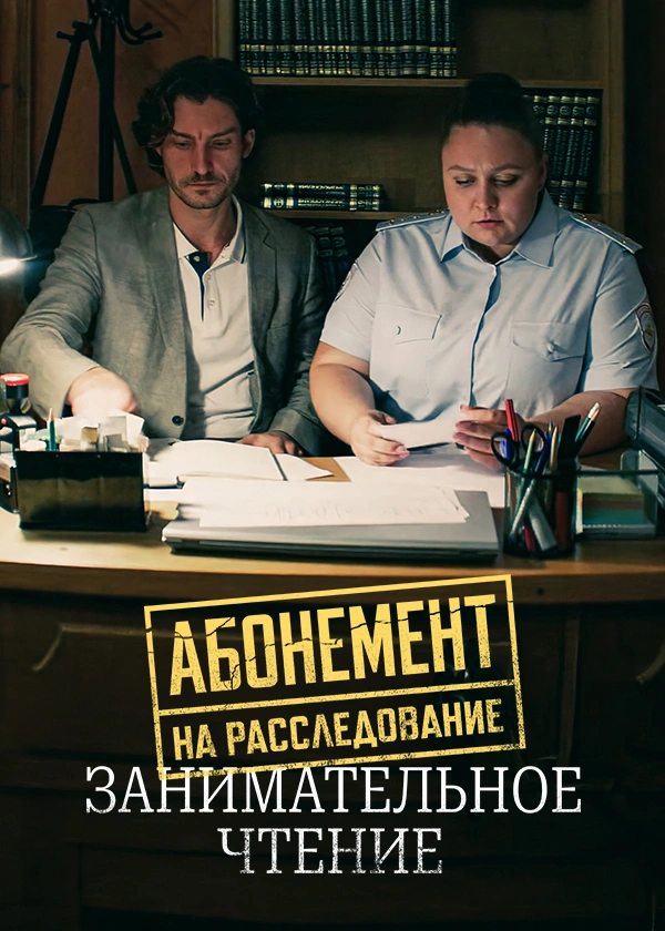 Абонемент на расследование. Занимательное чтение