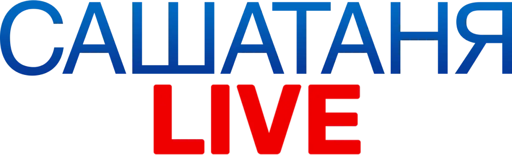 САШАТАНЯ. LIVE