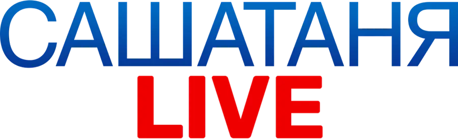 САШАТАНЯ. LIVE