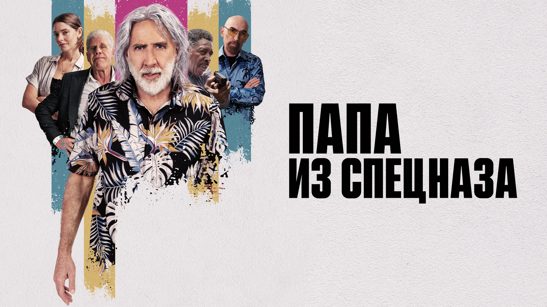 Папа из спецназа