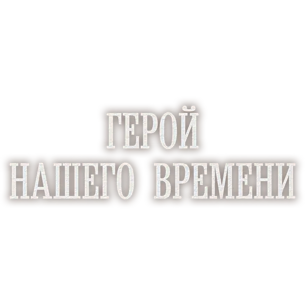 Герой нашего времени