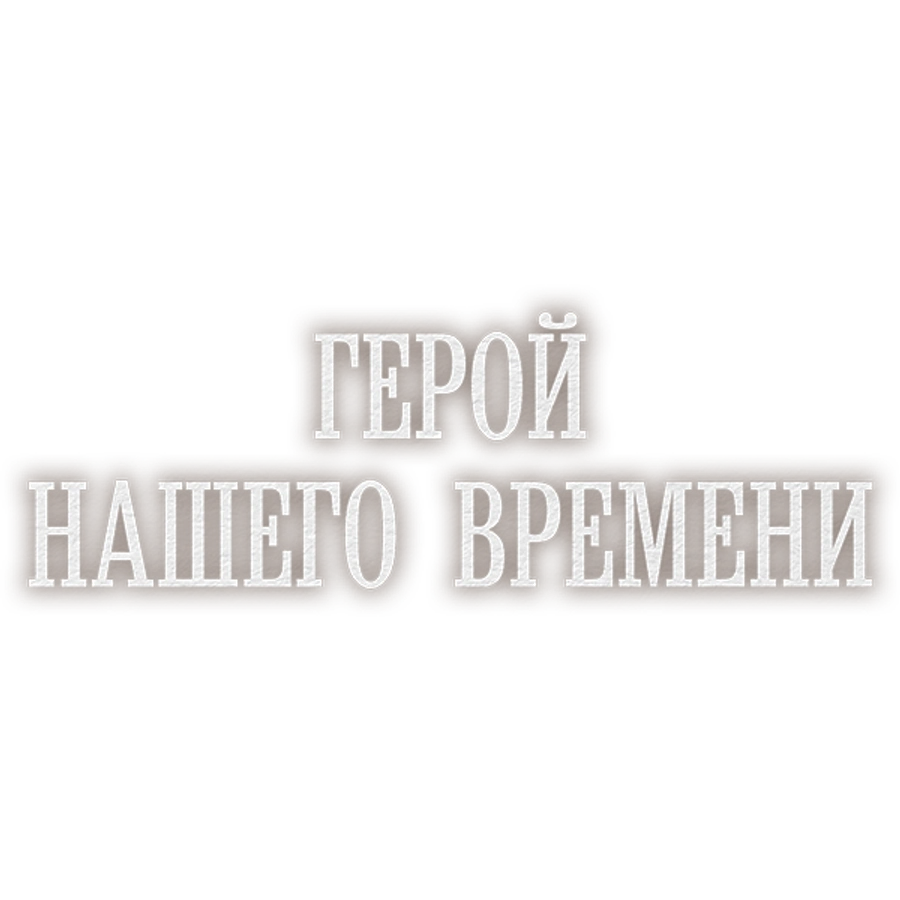 Герой нашего времени