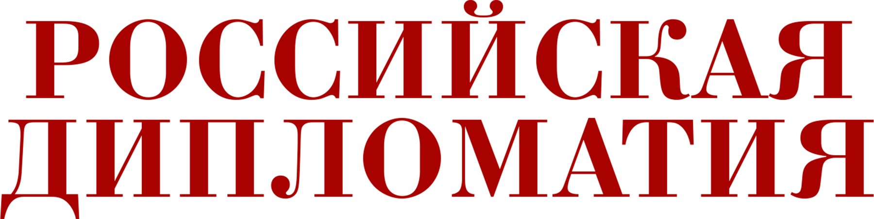 Российская дипломатия