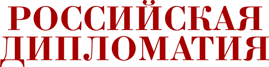 Российская дипломатия