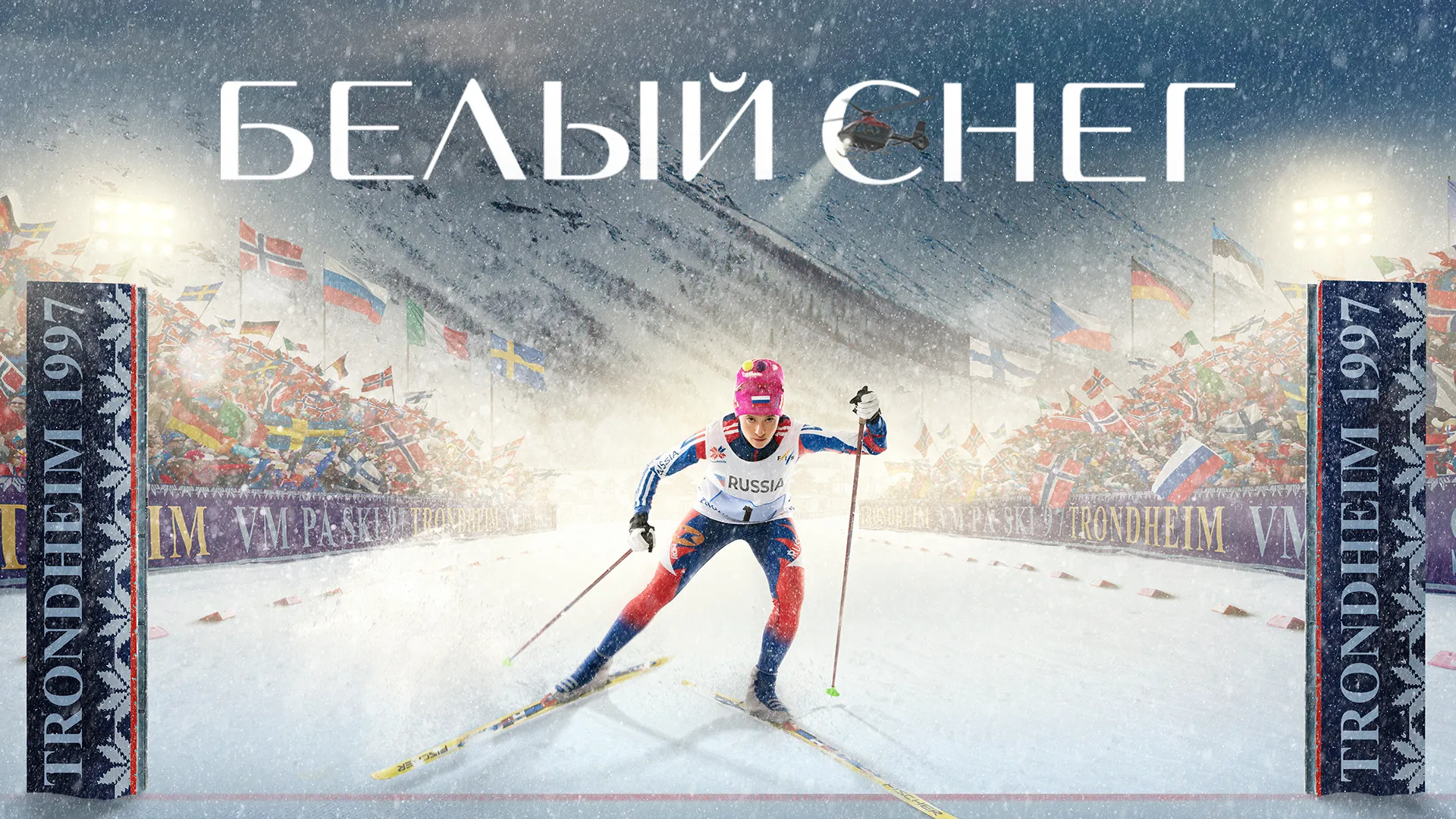 Белый снег