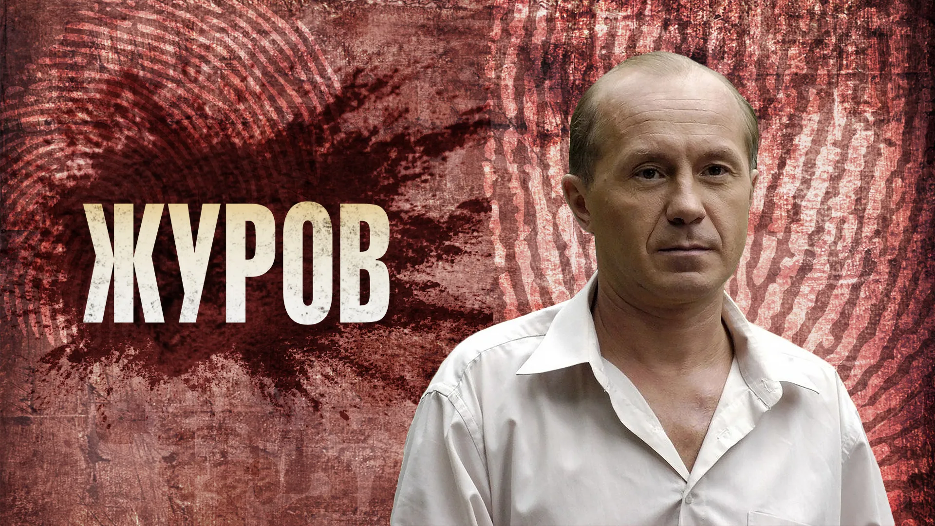 Журов