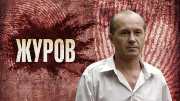 Журов