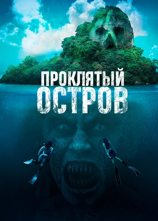 Проклятый остров