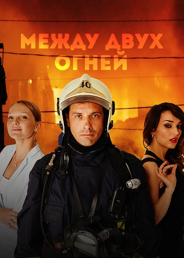 Между двух огней
