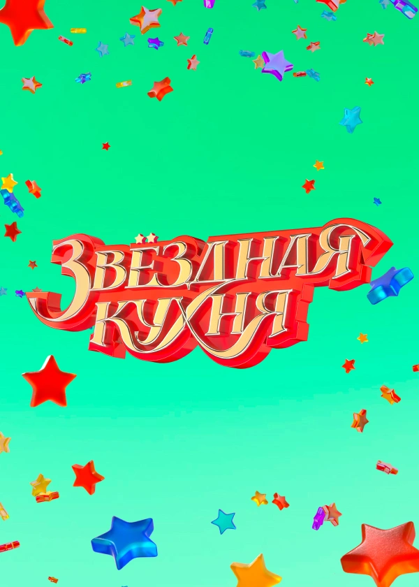 Звёздная кухня