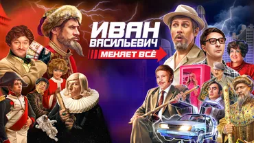 Иван Васильевич меняет всё