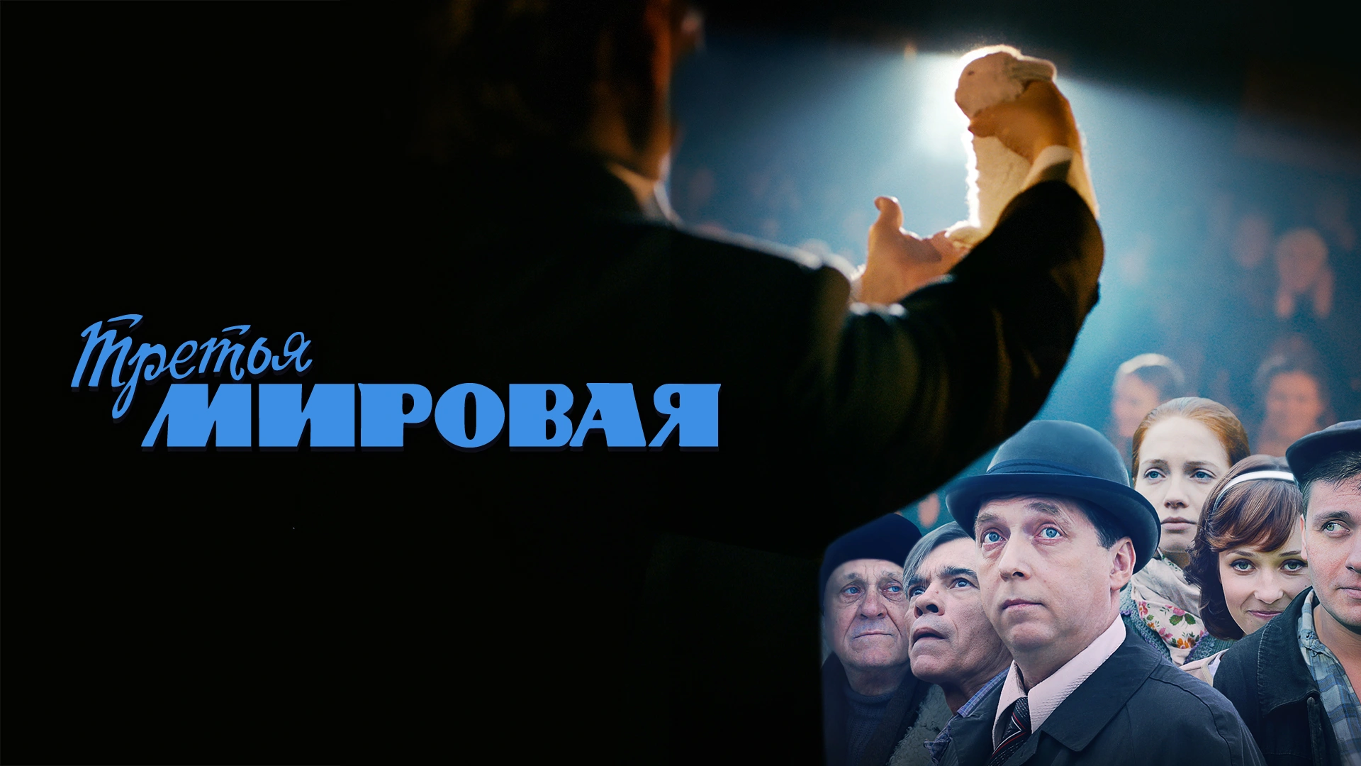 Третья мировая