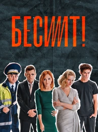 Бесит