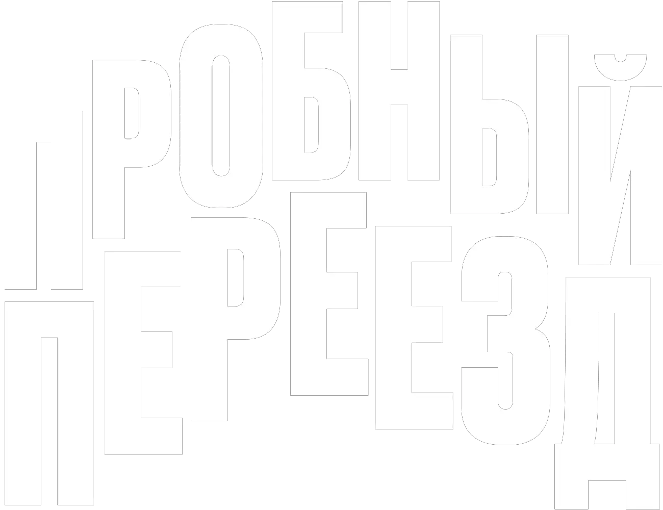 Пробный переезд