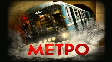 Метро