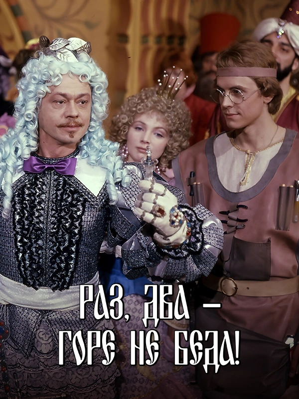 Раз, два - горе не беда!