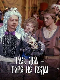 Раз, два - горе не беда!