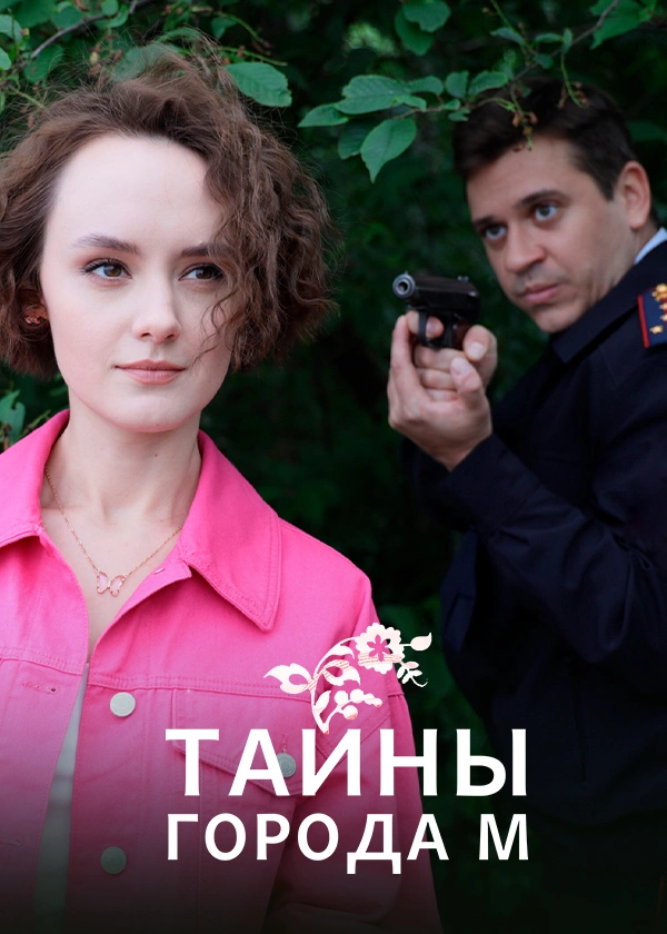 Тайны города М