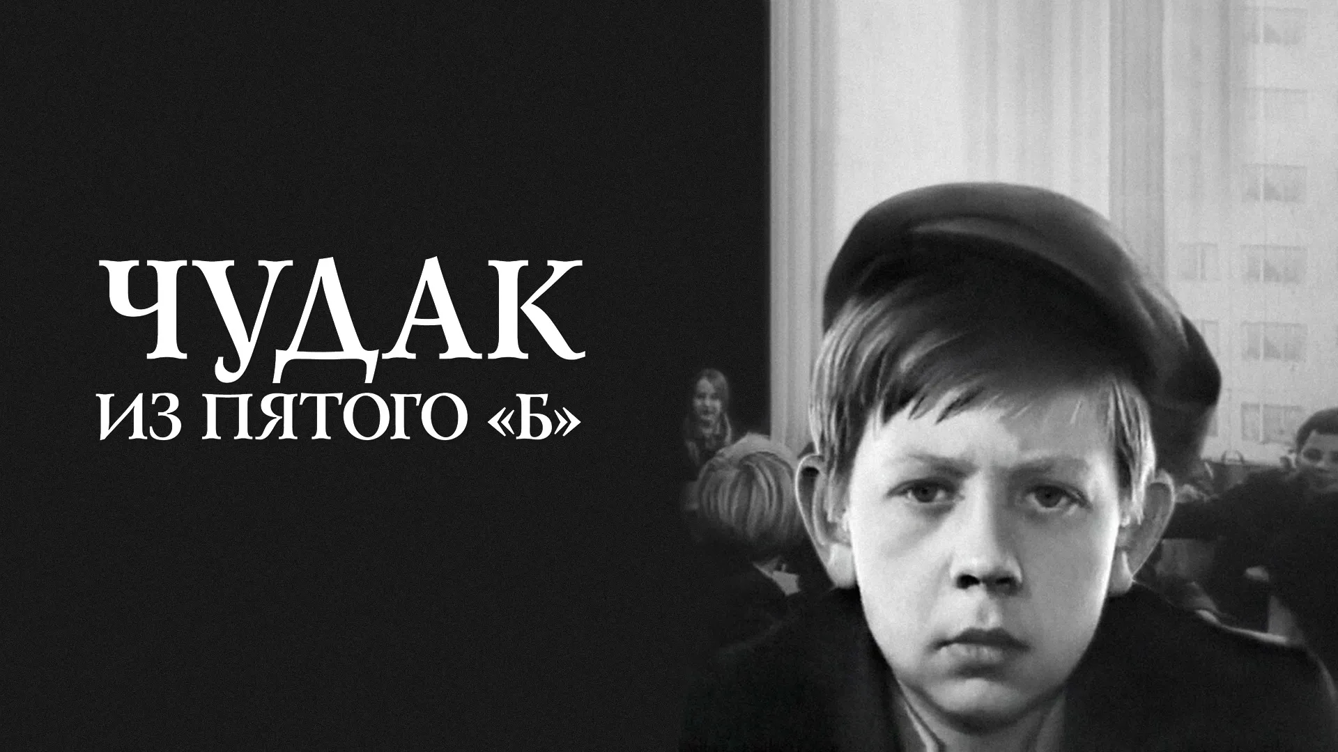 Чудак из пятого «Б»