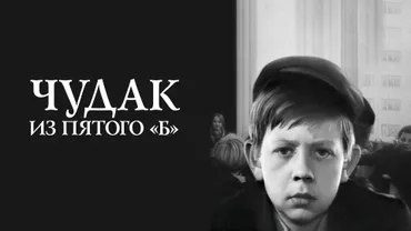Чудак из пятого «Б»
