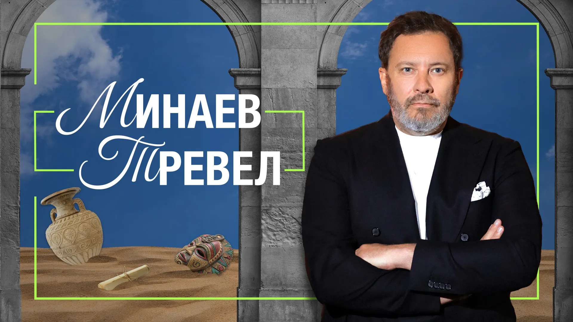 Минаев Тревел