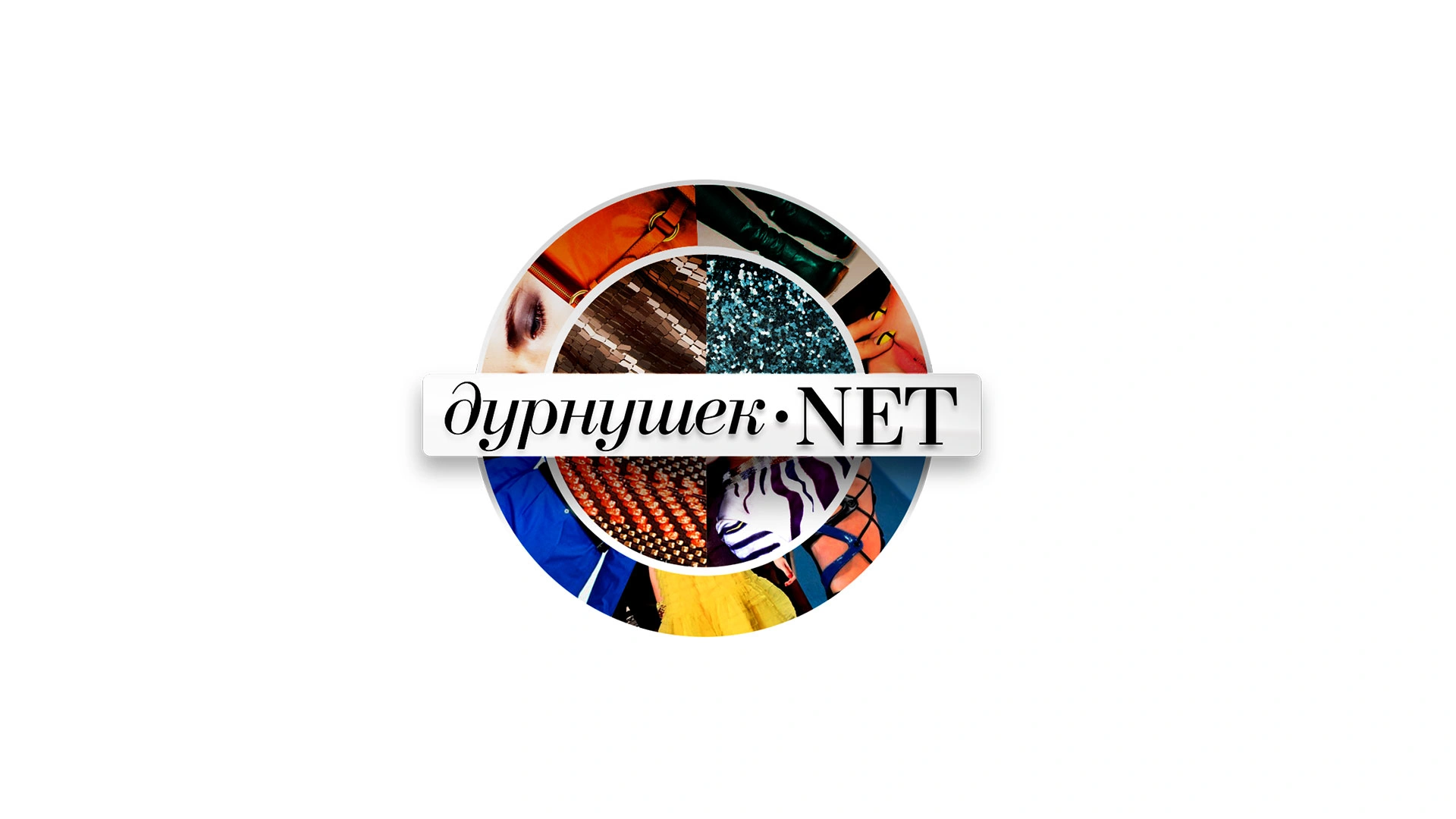 Дурнушек.net