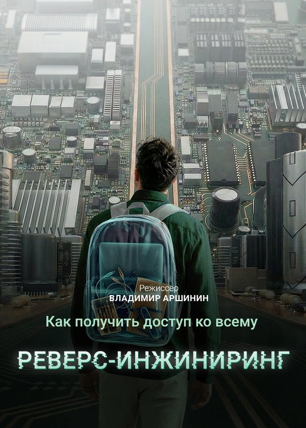 Как получить доступ ко всему: реверс-инжиниринг