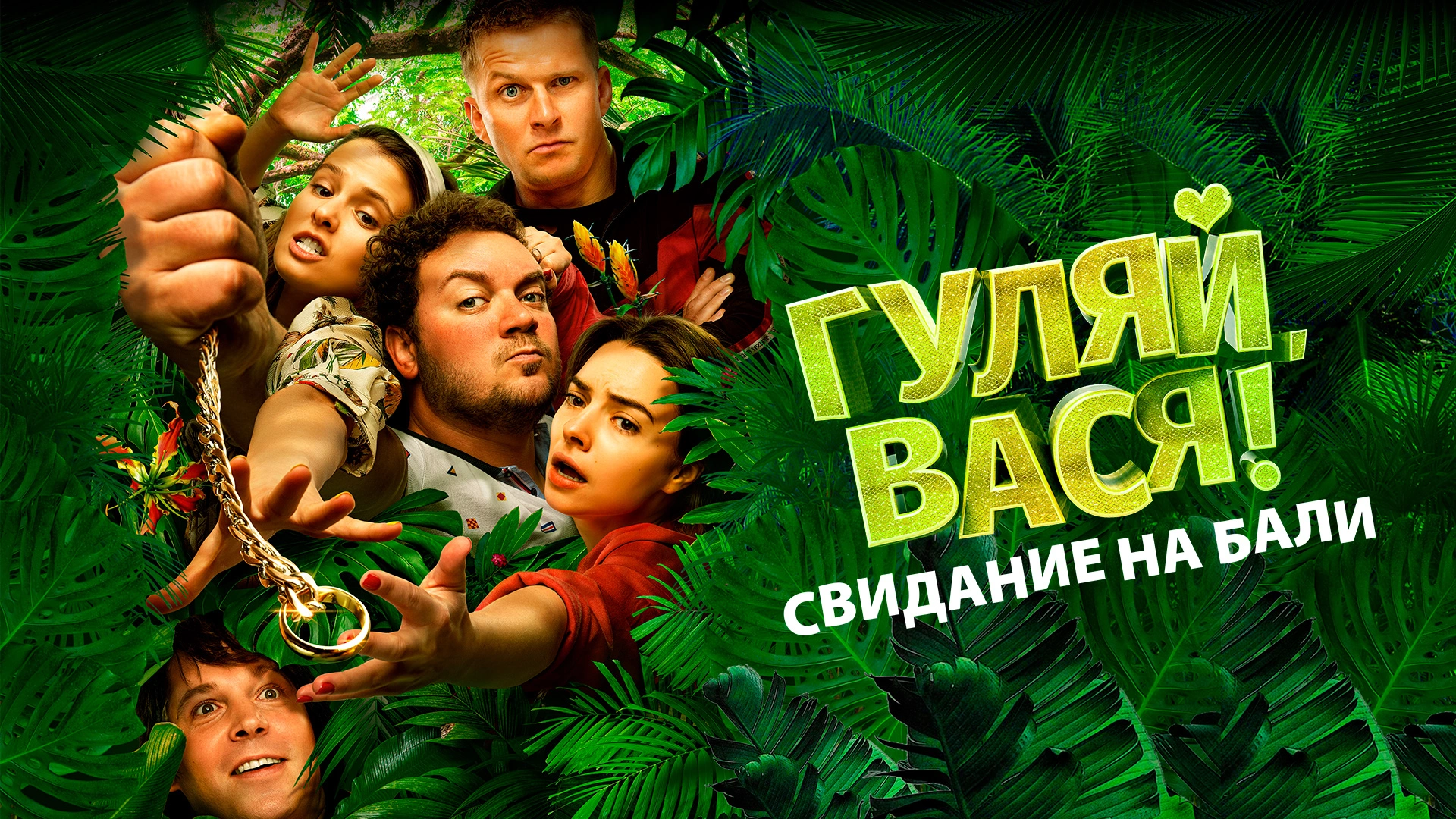 Гуляй, Вася! Свидание на Бали