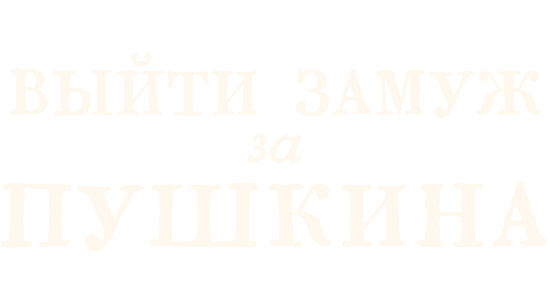 Выйти замуж за Пушкина