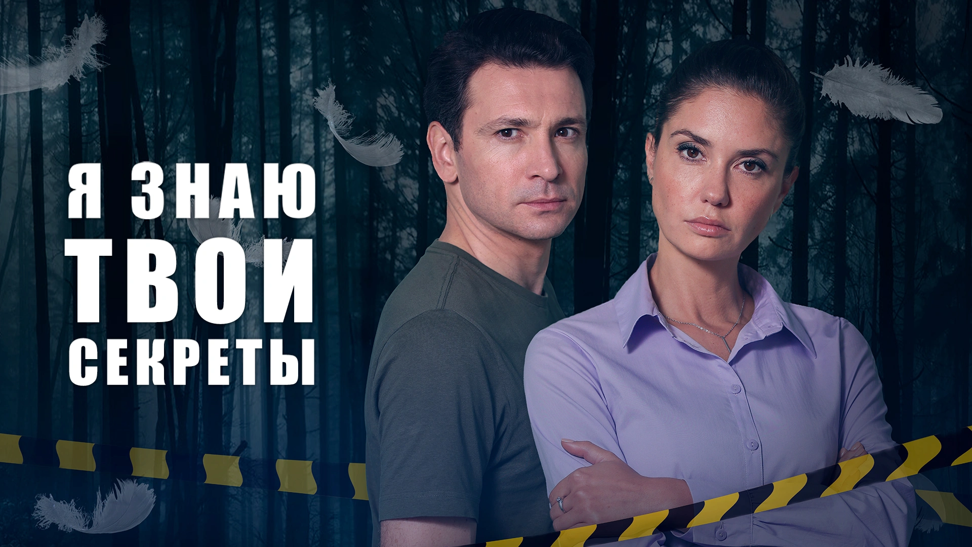 Я знаю твои секреты