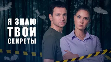 Я знаю твои секреты