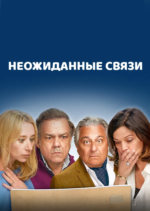Неожиданные связи