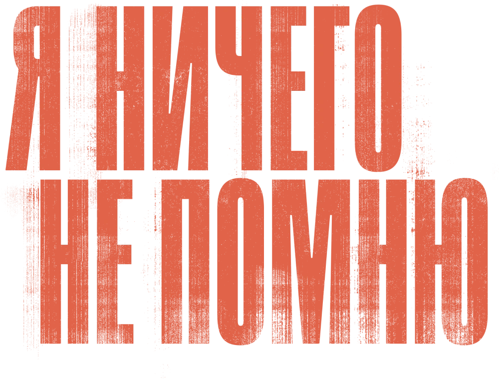 Я ничего не помню