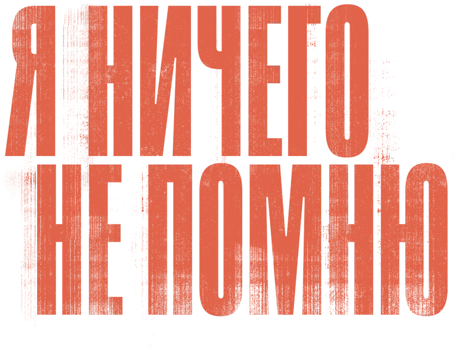 Я ничего не помню