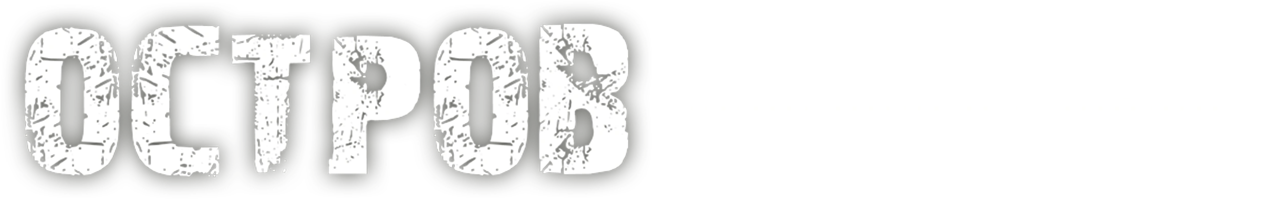 Остров ненужных людей