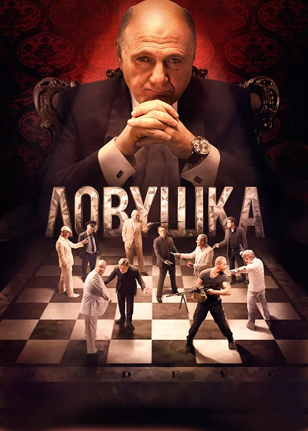 Ловушка