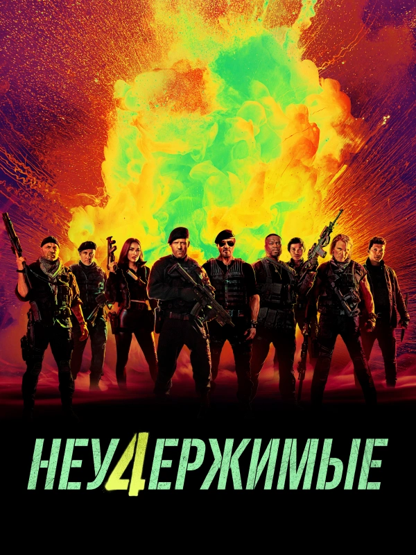 Неудержимые 4