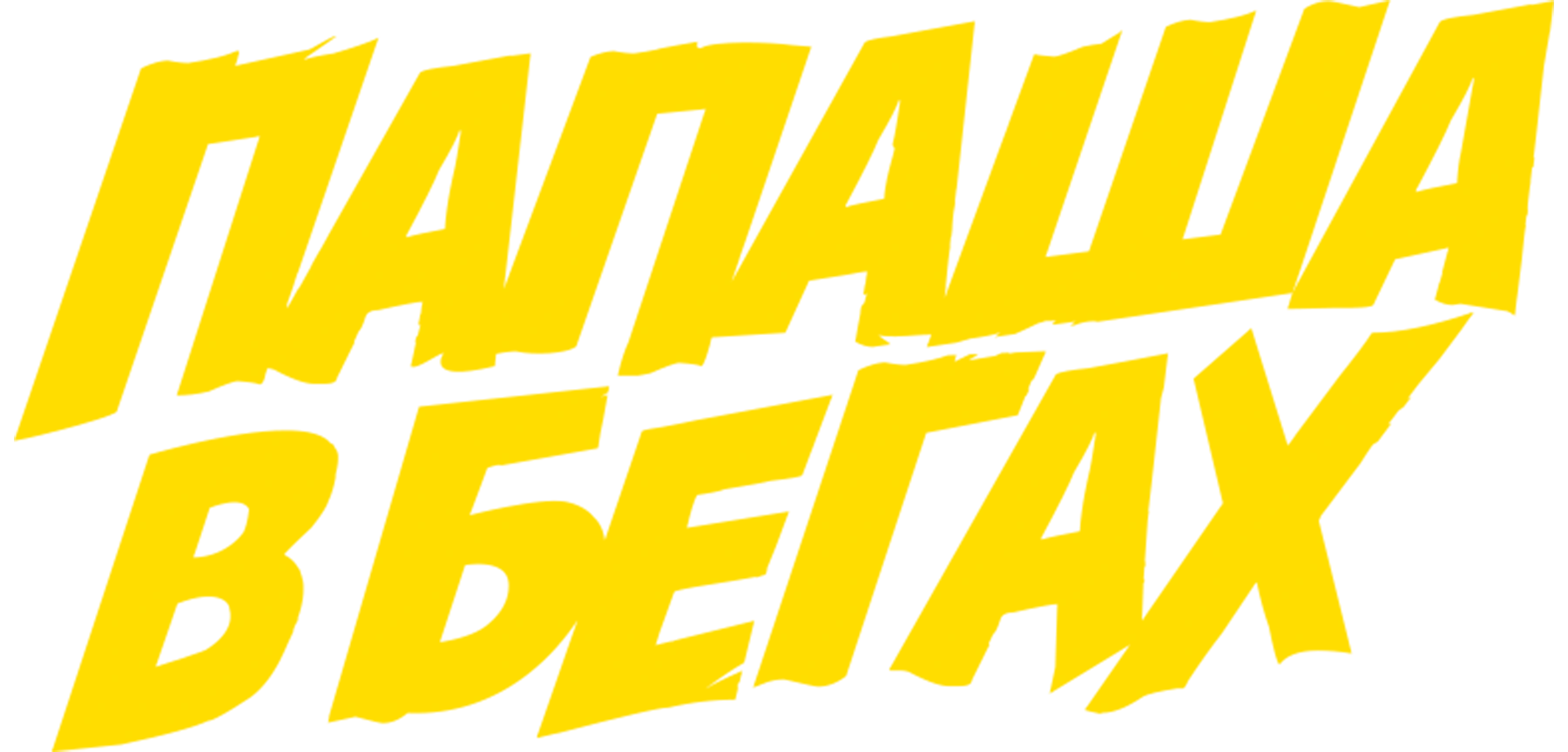Папаша в бегах