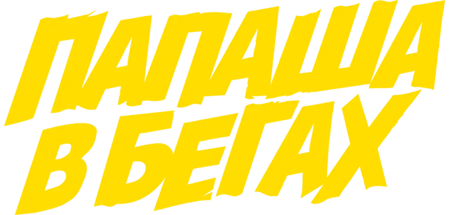Папаша в бегах