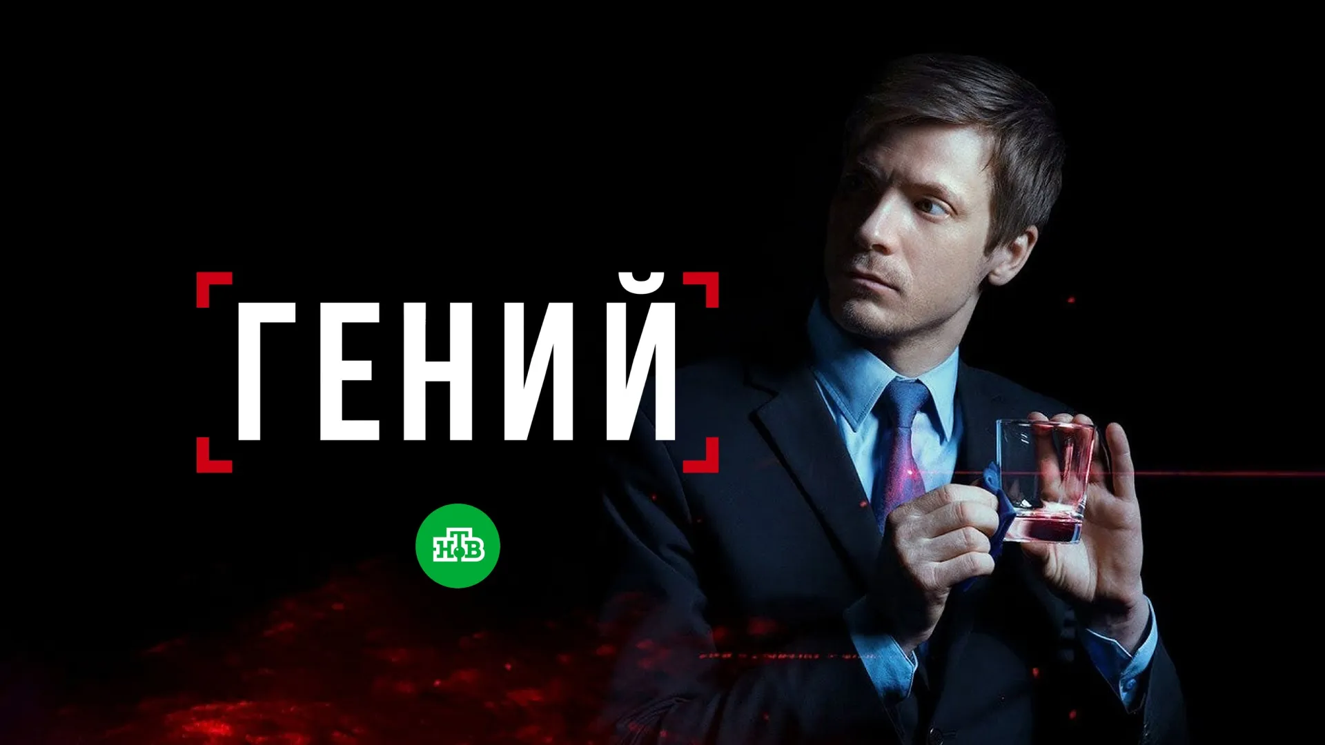 Гений