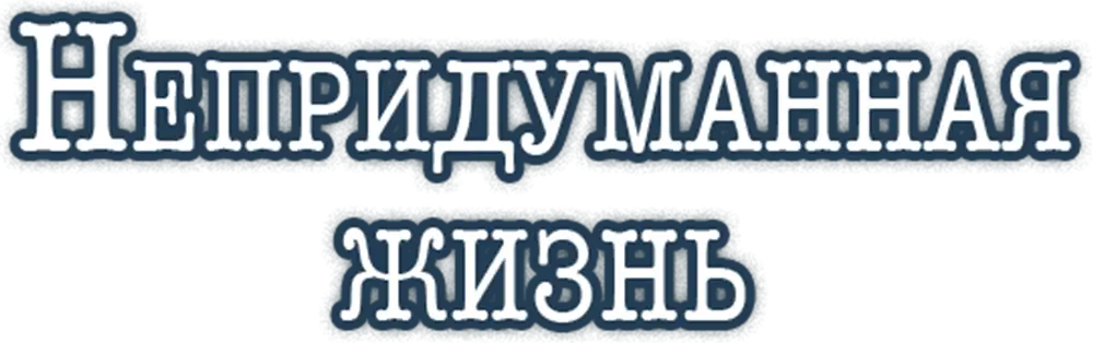 Непридуманная жизнь
