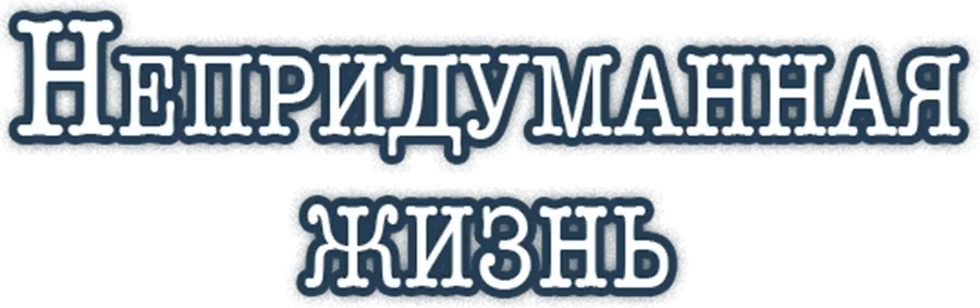 Непридуманная жизнь