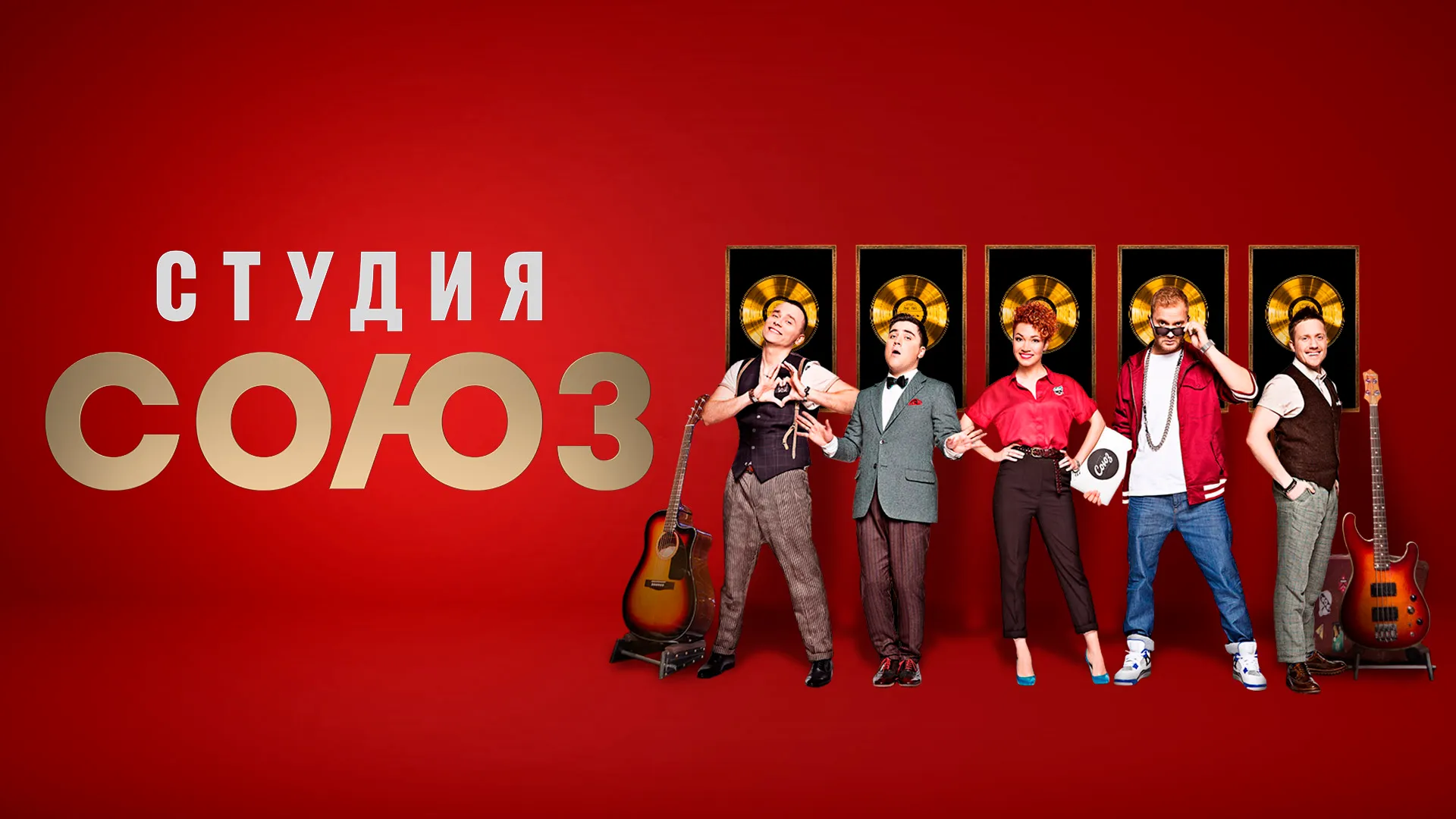 Шоу «Студия Союз»