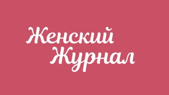Женский журнал